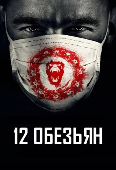 12 обезьян