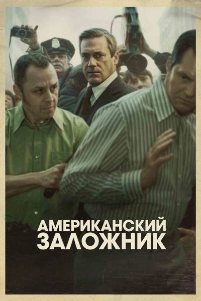 Американский заложник