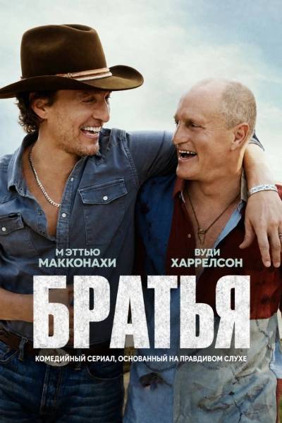 Братья