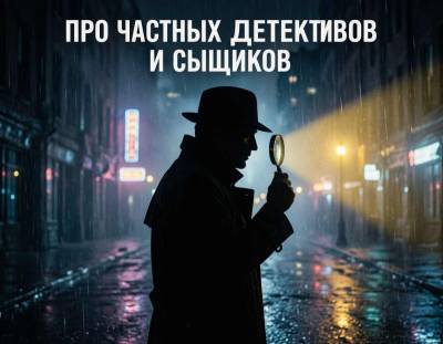 Про частных детективов и сыщиков