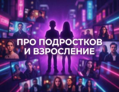 Про подростков и взросление