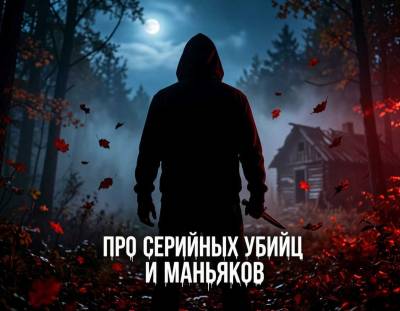 Про серийных убийц и маньяков