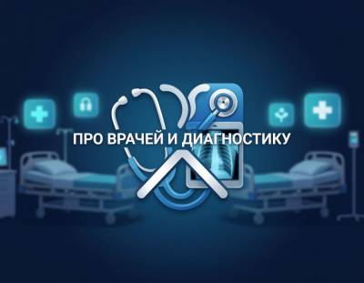 Про врачей и диагностику