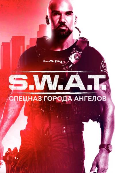 SWAT: Спецназ города ангелов