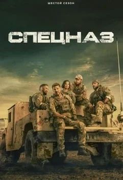 Морские котики / Спецназ