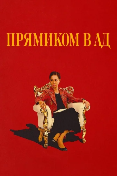 Прямиком в ад