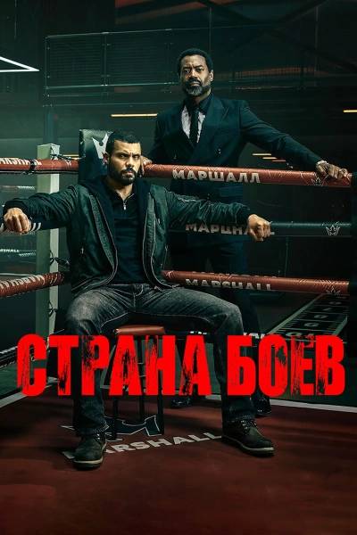 Страна боёв