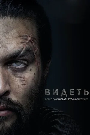 Видеть / Смотреть