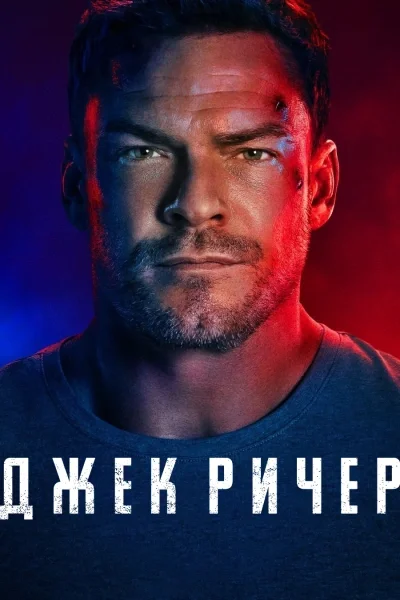 Джек Ричер