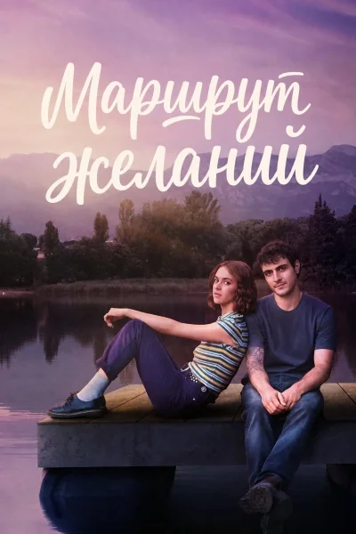 Маршрут желаний / Карта желаний