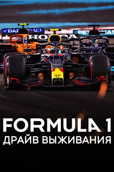 Формула 1: Гонять, чтобы выживать