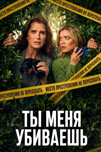Ты меня убиваешь / Элли и Энди