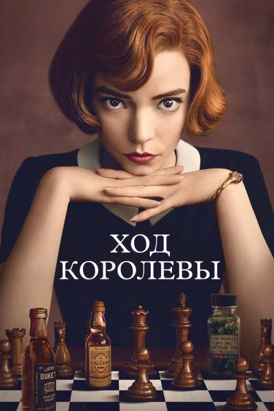 Ход королевы