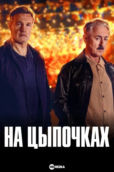 На цыпочках