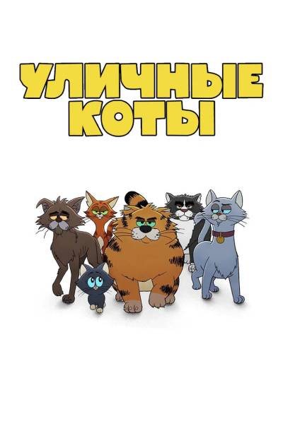 Рики Джервейс: Уличные коты