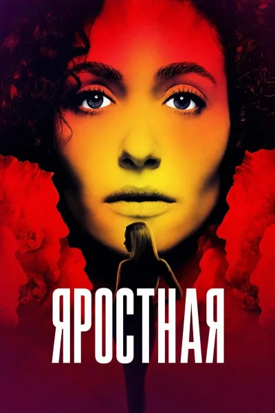 Яростная / Неистовая