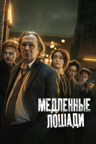 Медленные лошади / Хромые кони