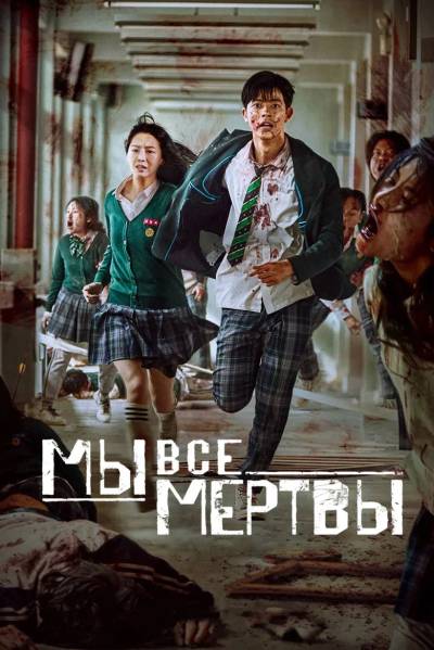 Мы все мертвы