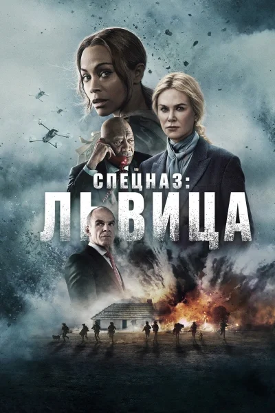 Спецназ: Львица