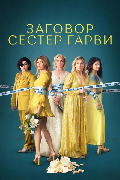 Заговор сестёр Гарви / Плохие сестры