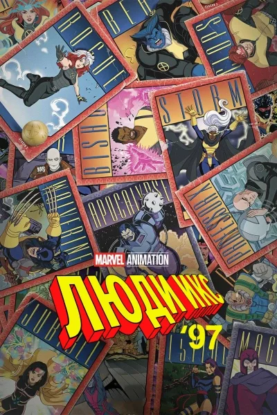 Люди Икс ’97