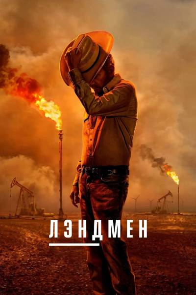 Лэндмен / Землевладелец