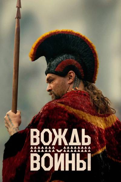 Вождь войны
