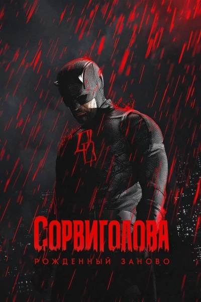 Сорвиголова: Рождённый заново