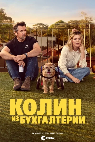 Колин из бухгалтерии
