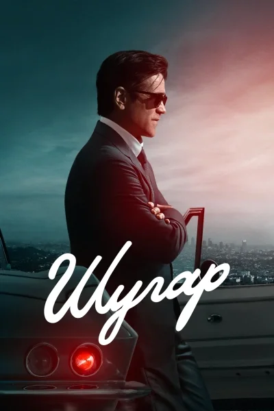 Шугар