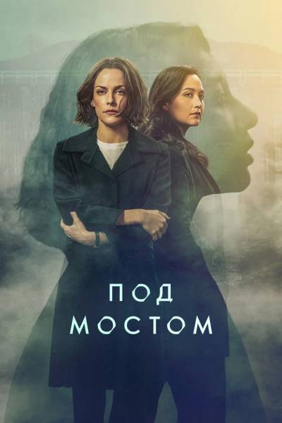 Под мостом
