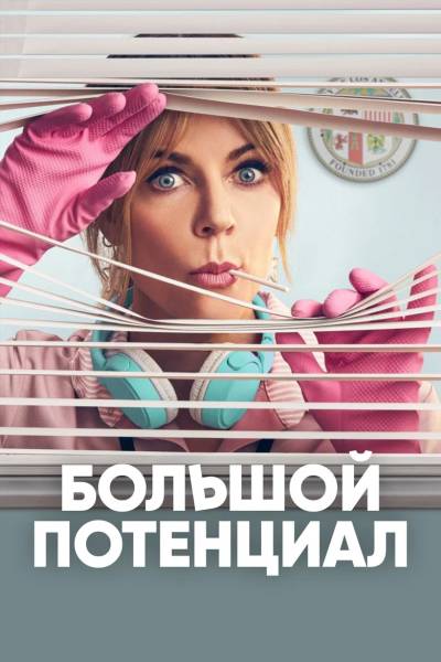 Большой потенциал