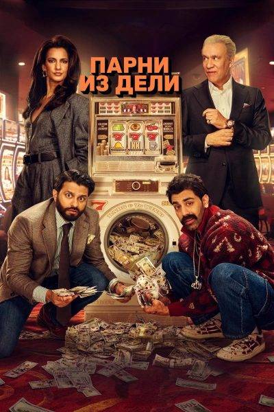 Парни из Дели
