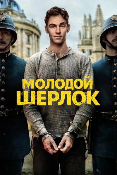 Молодой Шерлок