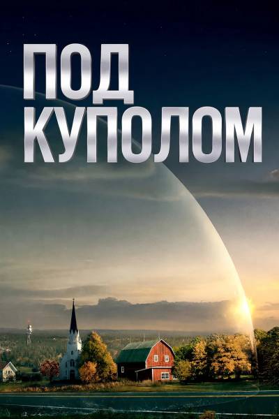 Под куполом
