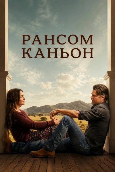 Каньон Рэнсом