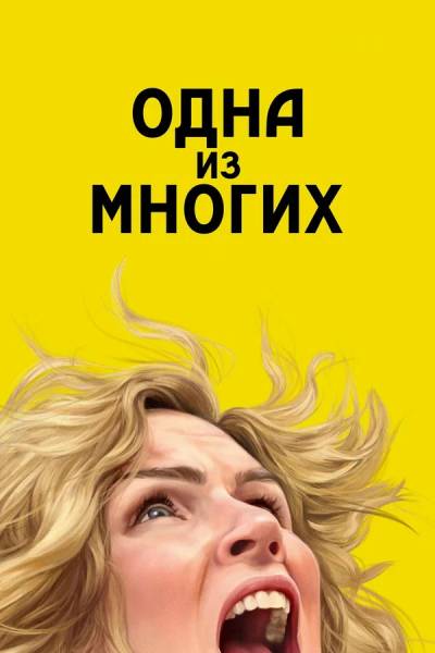 Одна из многих / Плюрибус