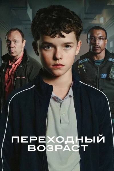 Переходный возраст