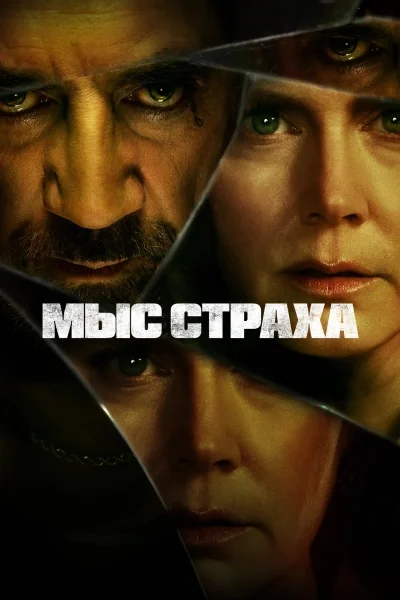 Мыс страха