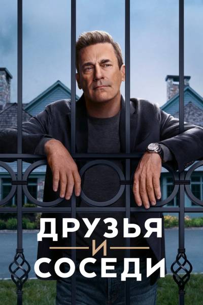 Друзья и соседи
