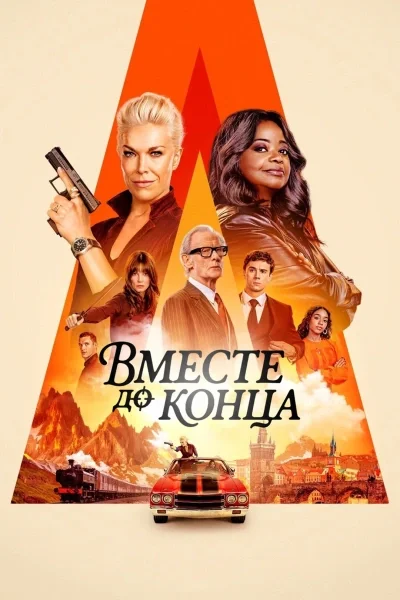 Вместе до конца / Гони или умри