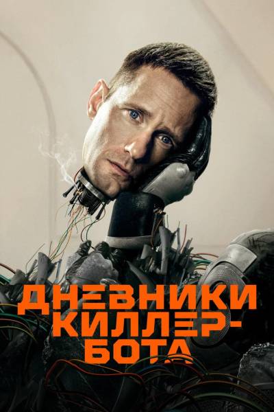 Киллербот