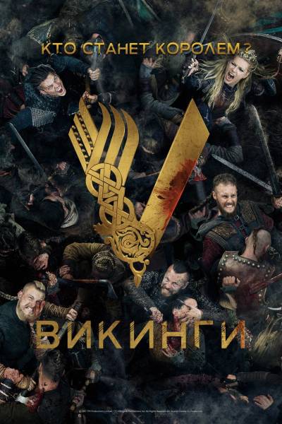 Викинги