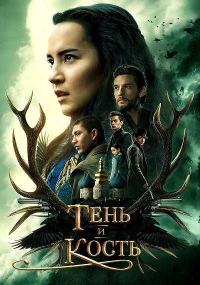 Тень и кость