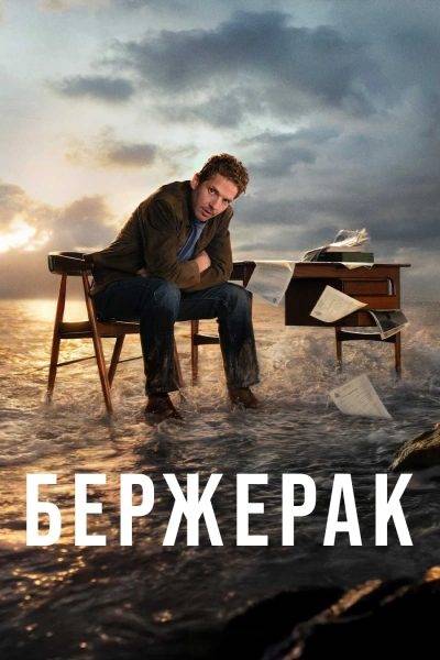 Бержерак