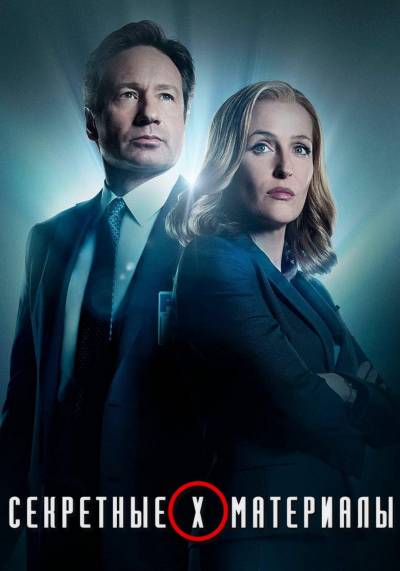 Секретные материалы