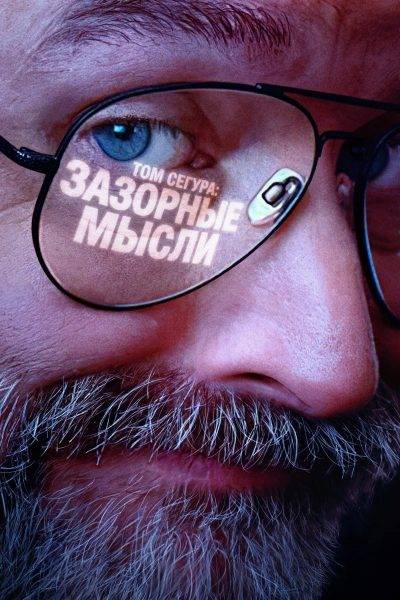 Плохие мысли / Дурные мысли