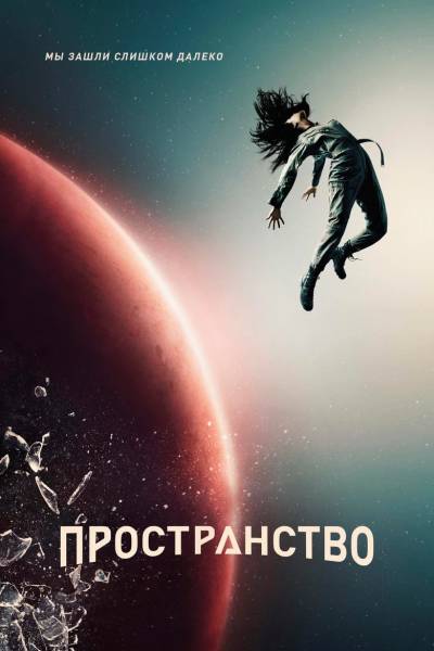 Пространство / Экспансия