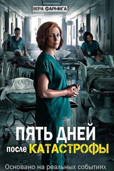 Пять дней после катастрофы