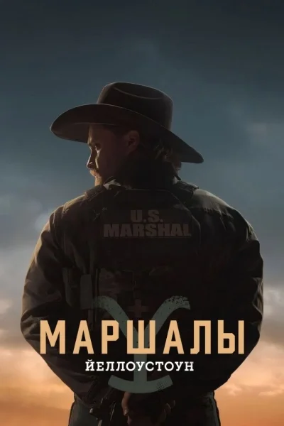 Йеллоустоун: Маршалы